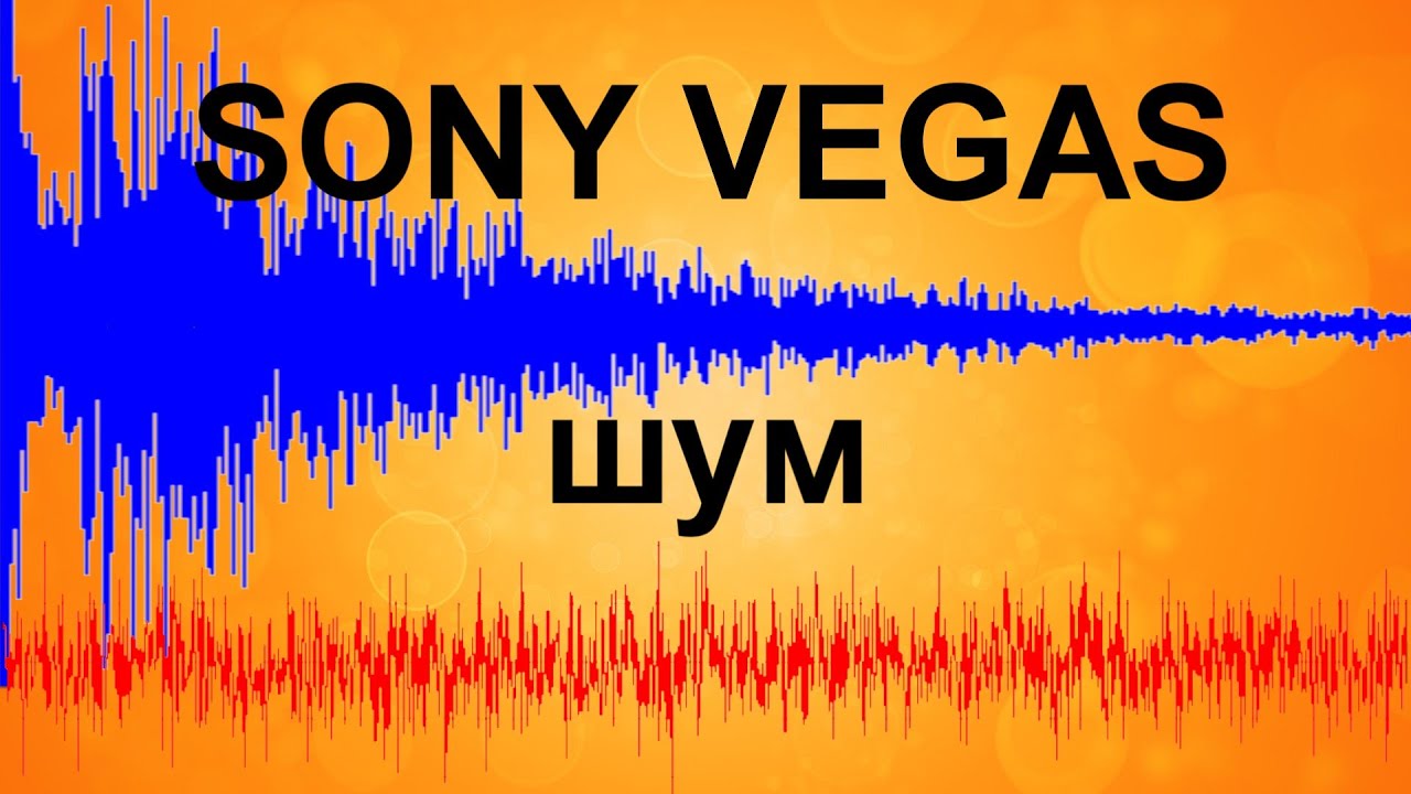 ⁣Как убрать фоновый шум в Sony Vegas. Убираем лишние звуки. Удаляем шум с записи. Редактор Audacity.