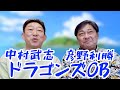 【総集編】元中日ドラゴンズ「中村武志」と「彦野利勝」が夢の対談が実現⁈「当時の乱闘」や「引退理由」、「星野監督の指導」など内容盛り沢山で面白すぎたwww