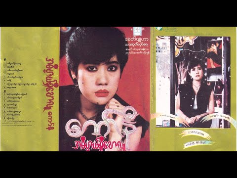 ကော်နီ - အဓိပ္ပါယ်ရှိသောလူ Connie Full Album