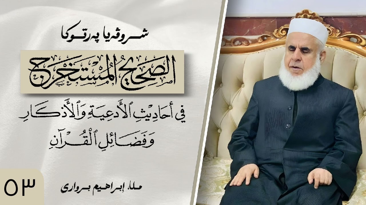 وانا (٥۳) ژ شرۆڤەکرنا پەرتۆکا « الصحيح المستخرج » ژلایێ مەلا ابراهیم برواری ڤە