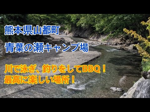 青葉の瀬キャンプ場に行ってきました！綺麗な川に素敵なロッジ！最高に楽しい場所でした！