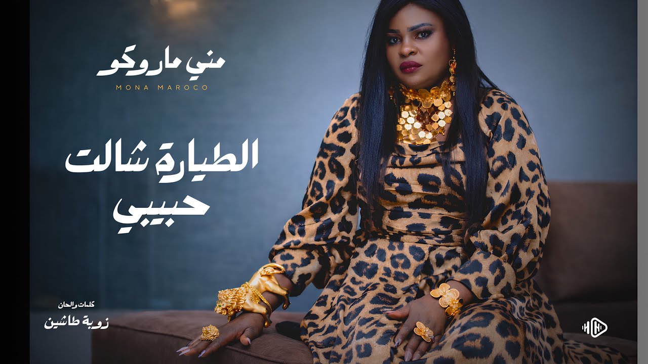 مني ماروكو | الطيارة شالت حبيبي | سيرة نااار | New اغاني سودانية 2026