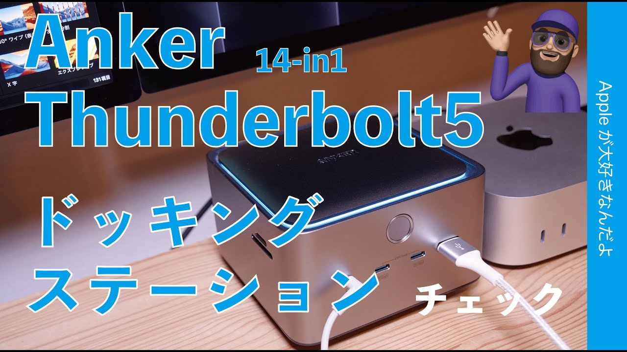 新製品】Anker Prime Thunderbolt5 ドッキングステーション14-in1を 