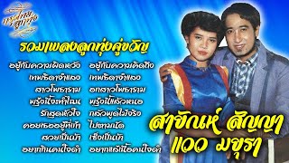 รวมเพลงลูกทุ่งคู่ขวัญ : สายัณห์ สัญญา - แวว มยุรา