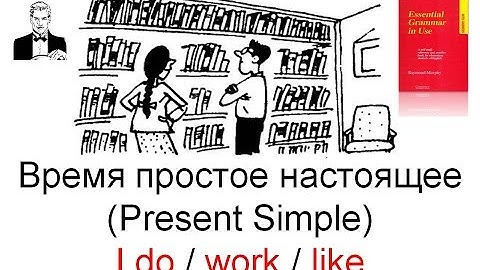 Время простое настоящее (Present Simple)  в английском языке I do/like/work