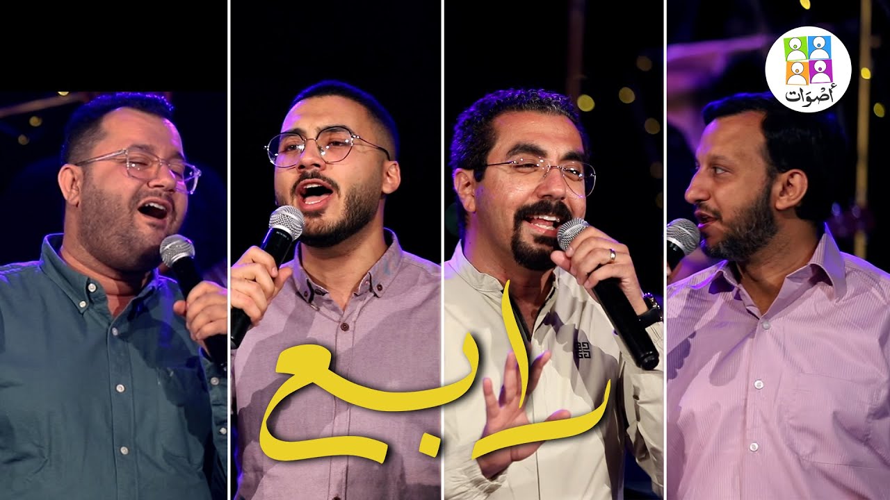 ترنيمة رابع - فريق أصوات | Rabea - Aswat Band