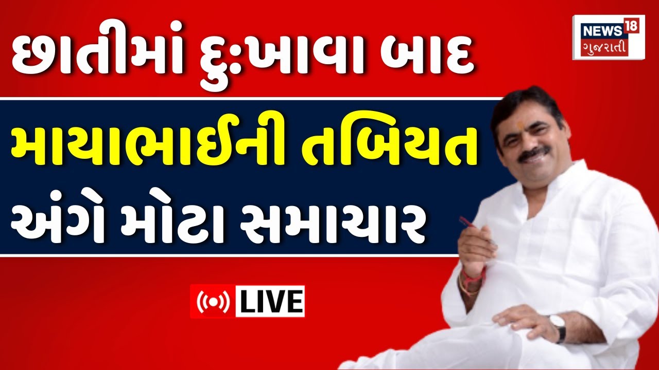 Mayabhai Ahir LIVE | માયાભાઈને છાતીમાં દુઃખાવો થયા બાદ આવ્યા મોટા ...