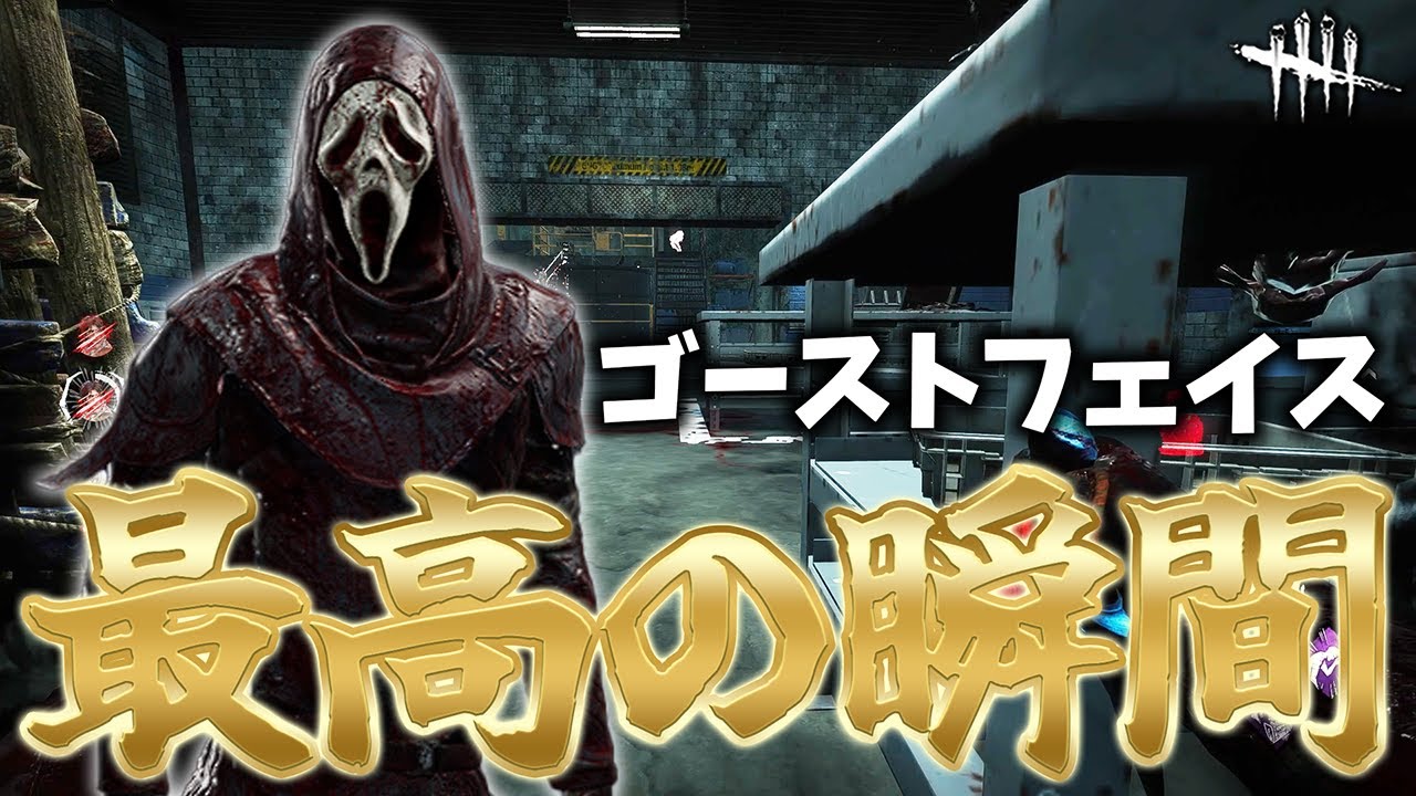 なるほど、みんなこの時のためにゴスフェを使ってるんだなぁ【DbD】【ゴーストフェイス】