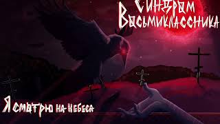 Синдром Восьмиклассника - Я смотрю на небеса (Slowed + Reverb)