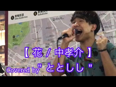花  /  中孝介(cover) 【ととしし】元祖歌うまCollection DOOR'S COLLECTION 2022.9.14