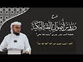 شرح دروس أصول الفقه المكية للعلامة أحمد جبران رحمه الله تعالى 58 