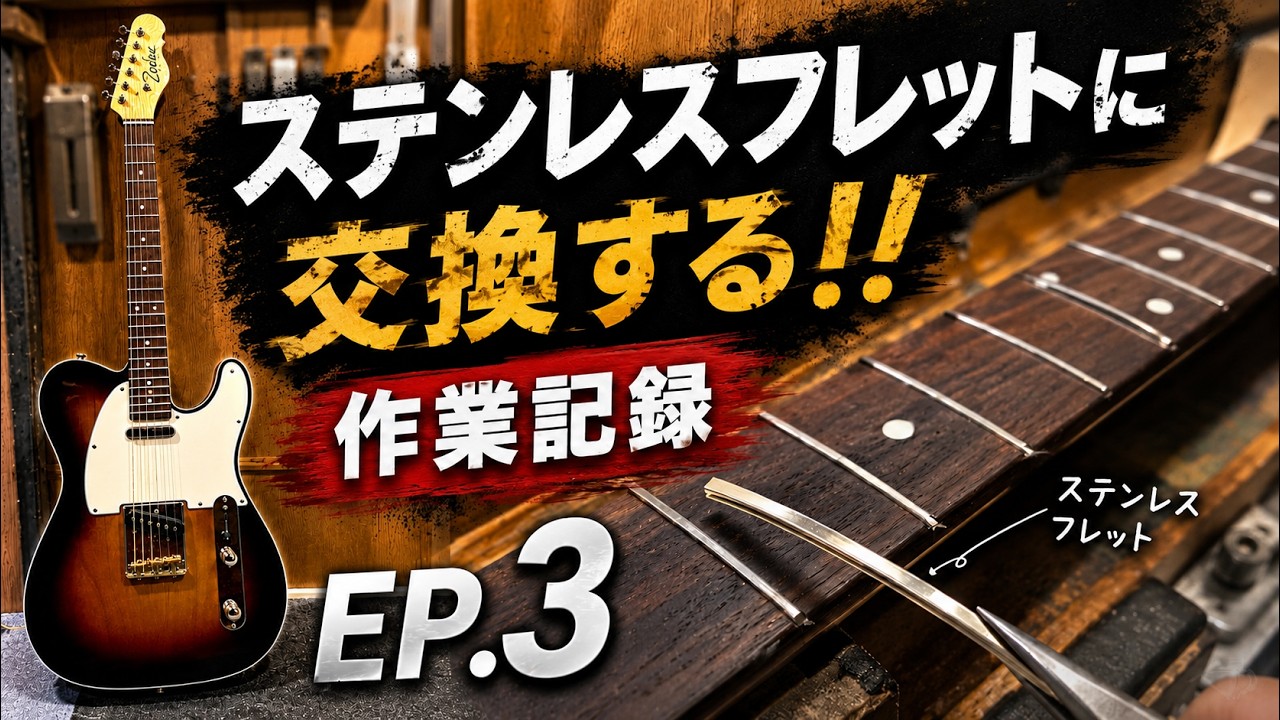 ステンレスフレットに交換 EP.3・テレキャスター・JESCAR / #55090