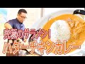 【究極のサラメシ！】スパイス研究家の社長が作るバターチキンカレーのレシピ