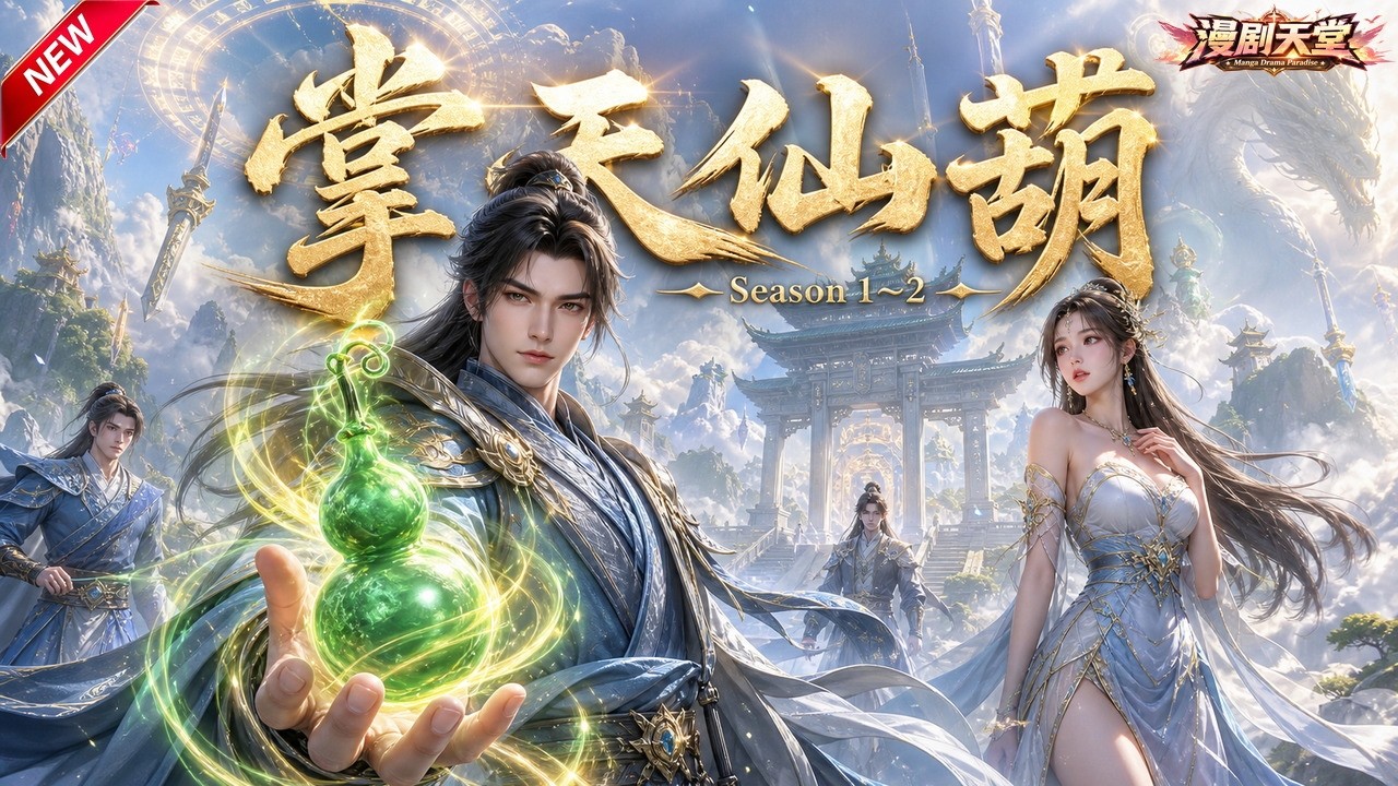 MULTISUB🔥新劇上線《掌天仙葫》第1~2季| 廢柴雜役撿到綠皮葫蘆，竟能強化萬物？從被欺辱到碾壓天才，逆天改命 #MULTISUB #動漫 #短劇 #爽文 #玄幻
