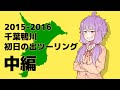 【VOICEROID車載】2015-2016 千葉鴨川初日の出ツーリング 中編 -勝浦担々麺と海中公園-