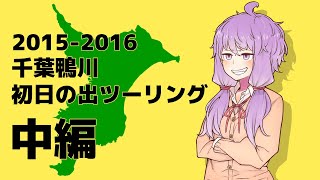 【VOICEROID車載】2015-2016 千葉鴨川初日の出ツーリング 中編 -勝浦担々麺と海中公園-