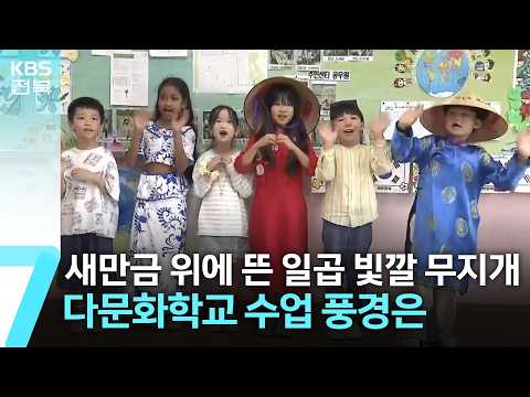 “새만금 위에 뜬 일곱 빛깔 무지개”…다문화학교 수업 풍경은 / KBS  2026.06.23.
