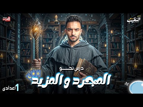 درس المجرد و المزيد الصف الأول الإعدادي نحو لغة عربية المنهج الجديد 2026