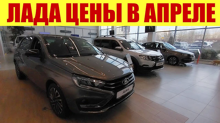 ЛАДА - ПРАЙС В АПРЕЛЕ У ОФИЦИАЛЬНОГО ДИЛЕРА! 💵Неужели они научились делать авто? 🤔