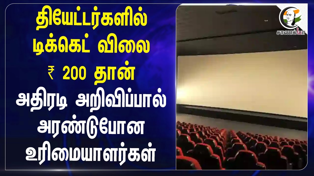தியேட்டர்களில் டிக்கெட் விலை...அரண்டுபோன உரிமையாளர்கள்  | Karnataka Govt | Karnataka Highcourt