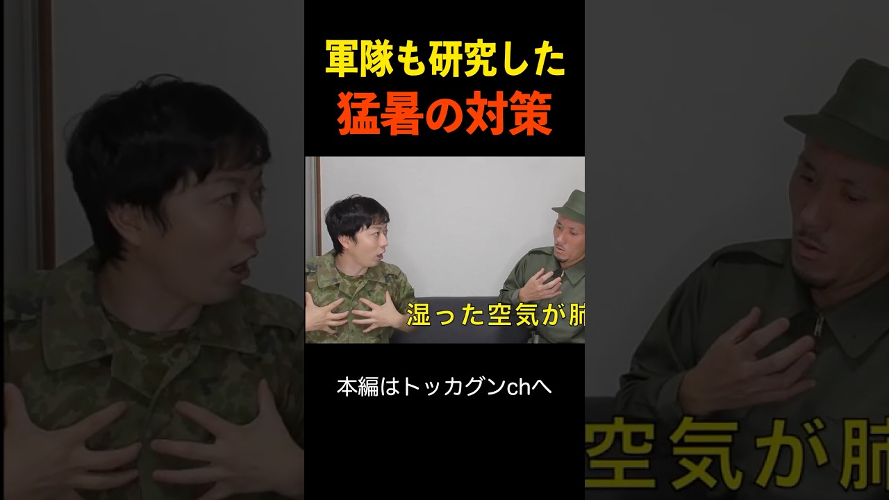 軍隊も研究した猛暑対策テクニック