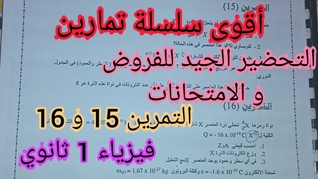 أقوى سلسلة تمارين التحضير الجيد للفروض و الامتحانات (تمرين 15 و 16) فيزياء 1 ثانوي *جزء 5*