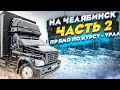 Продолжаем рейс на Челябинск  с Москвы. Уральские горы. Газон Некст