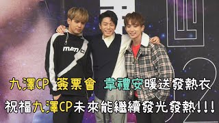 九澤CP第四象限演唱會簽票會 韋禮安暖送發熱衣 祝福九澤CP未來能繼續發光發熱!!!