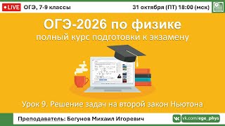 видео: 🔴 Курс ОГЭ-2026 по физике. Урок №9. Решение задач на второй закон Ньютона картинка: 🔴 Курс ОГЭ-2026 по физике. Урок №9. Решение задач на второй закон Ньютона