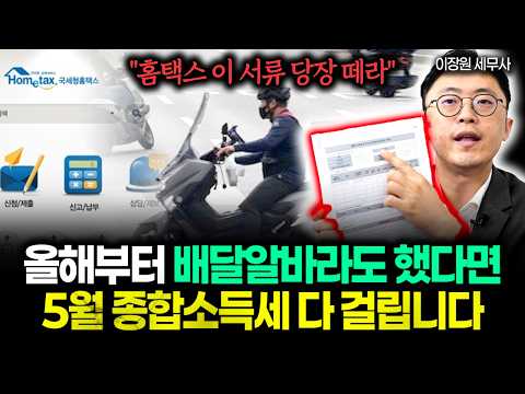 "5월 <strong>종합소득세</strong> 이번에 정말 무서울 겁니다. 국세청이 이정도로 하는 건 저도 처음봐요. 알바, 회사차, 법카 사용 다 털린다" 오늘 당장 홈택스에서 이 서류부터 떼세요 #종소세
