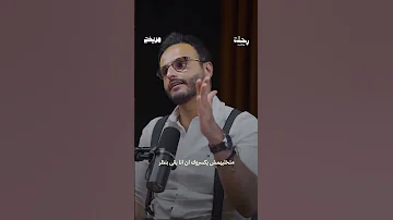 كنت مكسور جدا صهيب شكري يحكي كواليس أغنية ماتخليهومش يكسروك 