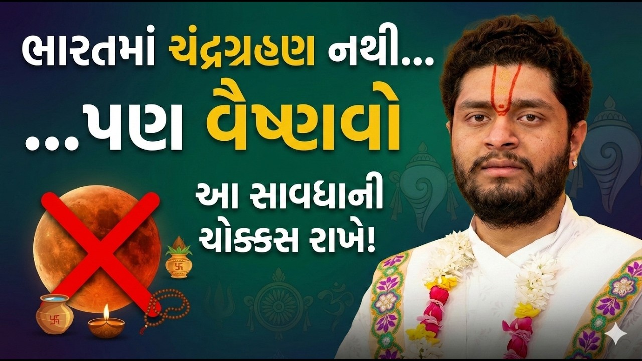 ચંદ્રગ્રહણ વિશેની મૂંઝવણ: ભારતમાં ગ્રહણ નથી, તો સેવા-ક્રમમાં કોઈ ફેરફાર આવશે કે નહીં?#VrundavanVihar