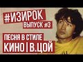 Песня в стиле Кино | В.Цой | RADIO TAPOK - Последняя песня | #ИЗИРОК