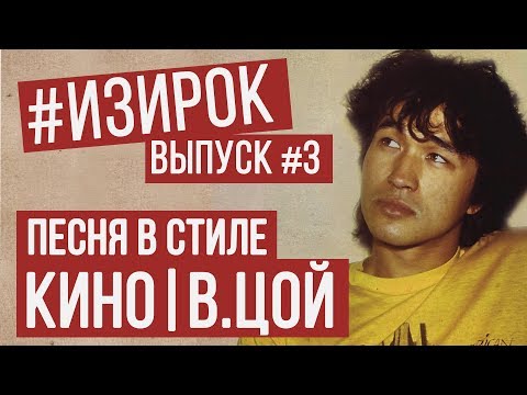 Видео: Песня в стиле Кино | В.Цой | RADIO TAPOK - Последняя песня | #ИЗИРОК