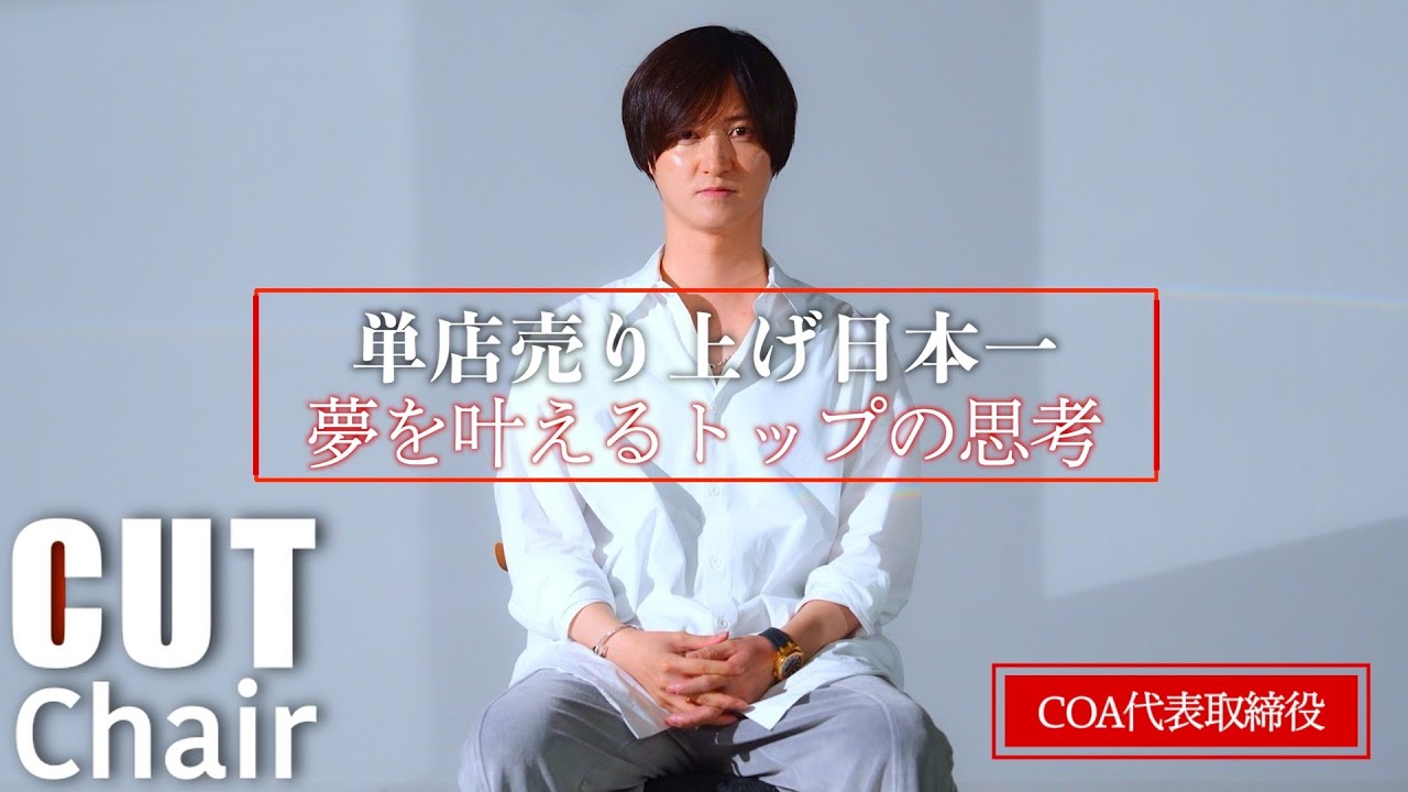 【CUTchair】COA CEO『青木大地』の人生。