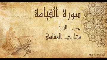075 الشيخ مشاري العفاسي سورة القيامة Sheikh Mishary Alafasi Surat Al Qiyamah