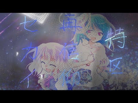 【東方改変pv】セカイ再信仰特区【お祝い】