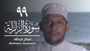 ٩٩ | سورة الزلزلة | أبوبكر بازماله