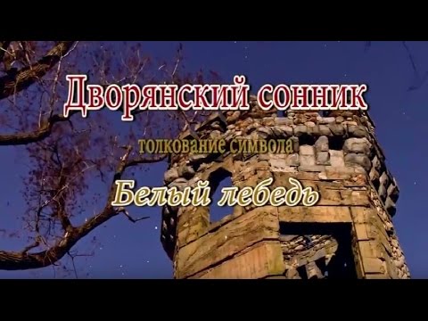 К чему снится Белый лебедь сонник, толкование сна