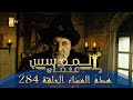 المؤسس عثمان الموسم الثالث هذا المساء الحلقة 284 