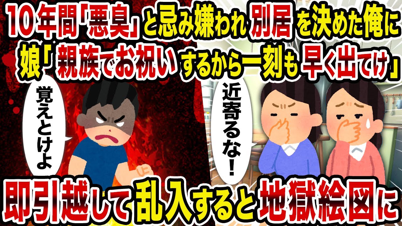 【2ch修羅場スレ】10年間「悪臭」と忌み嫌われ別居を決めた俺に娘「親族でお祝いするから一刻も早く出てけ」→即引越して乱入すると地獄絵図に