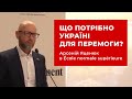 #Яценюк в ENS — Чому перемога України важлива для всіх
