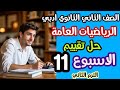التقييم الأسبوعي 11 رياضيات صف ثاني ثانوي أدبي 2026 حل مع الشرح