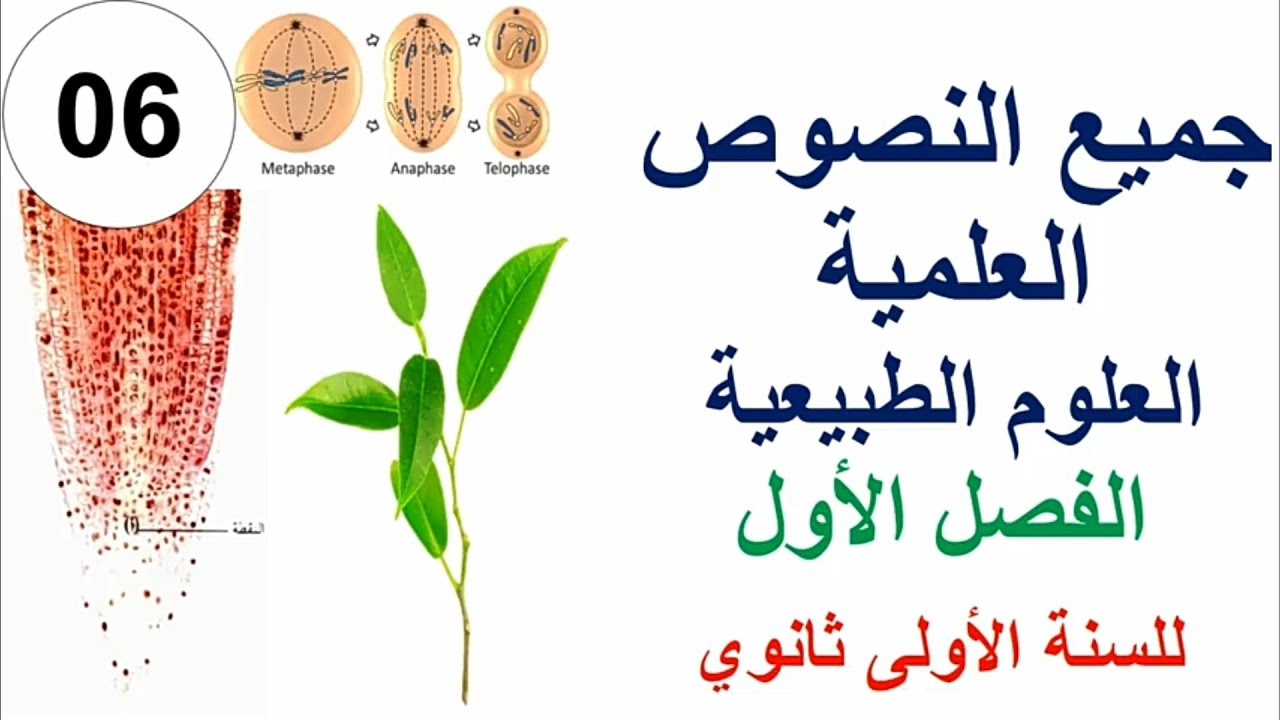 نصوص علمية في العلوم الطبيعية للسنة الاولى ثانوي