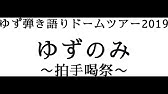 ゆず 二人三脚 Youtube