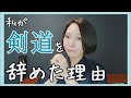 【剣道】数字で見る剣道【人口減少?!全国の有段者数】私が剣道を辞めた理由も…