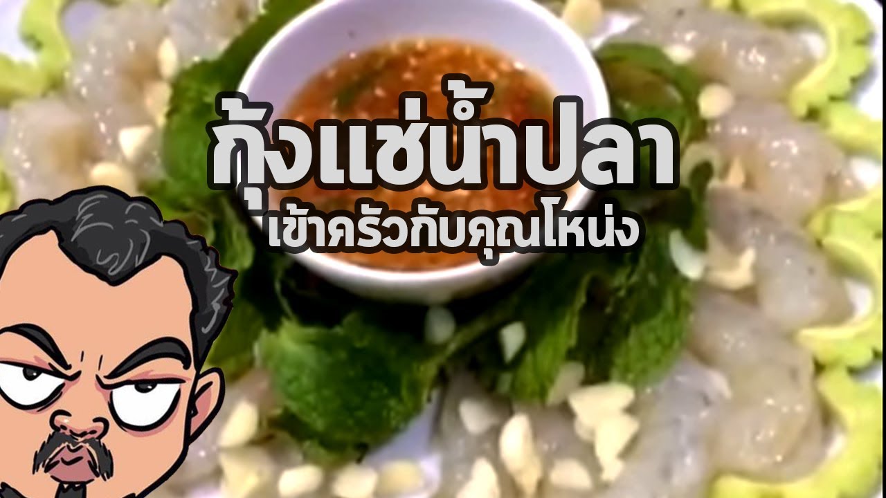 กุ้งแช่น้ำปลา | เข้าครัวกับคุณโหน่ง