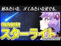 【歌詞解釈】絶望の中でもがき続ける人々へ。『スターライト』(amazarashi)の歌詞を語る【語りたがりのゆかりさん#29】