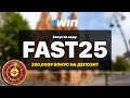 1win Код FAST25 — Официальный приветственный бонус 1win