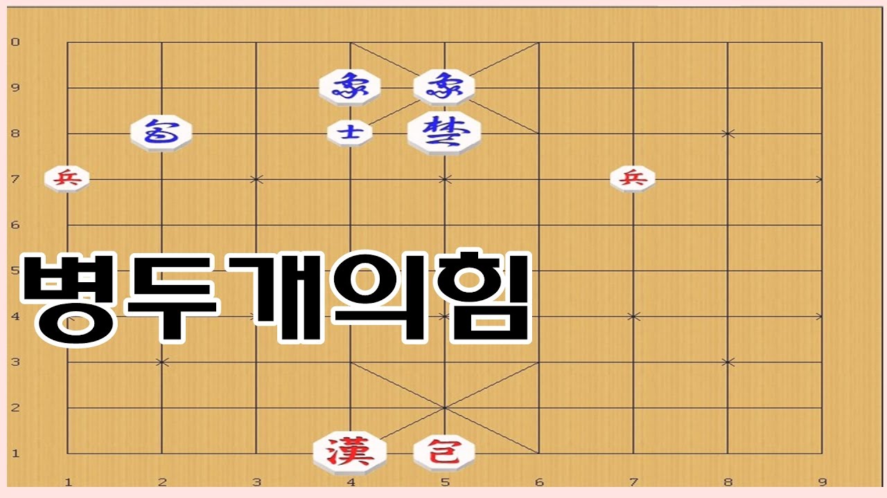 장기 - 기물이 변변치 않은데 이기는수가 있다? 장기이기는방법